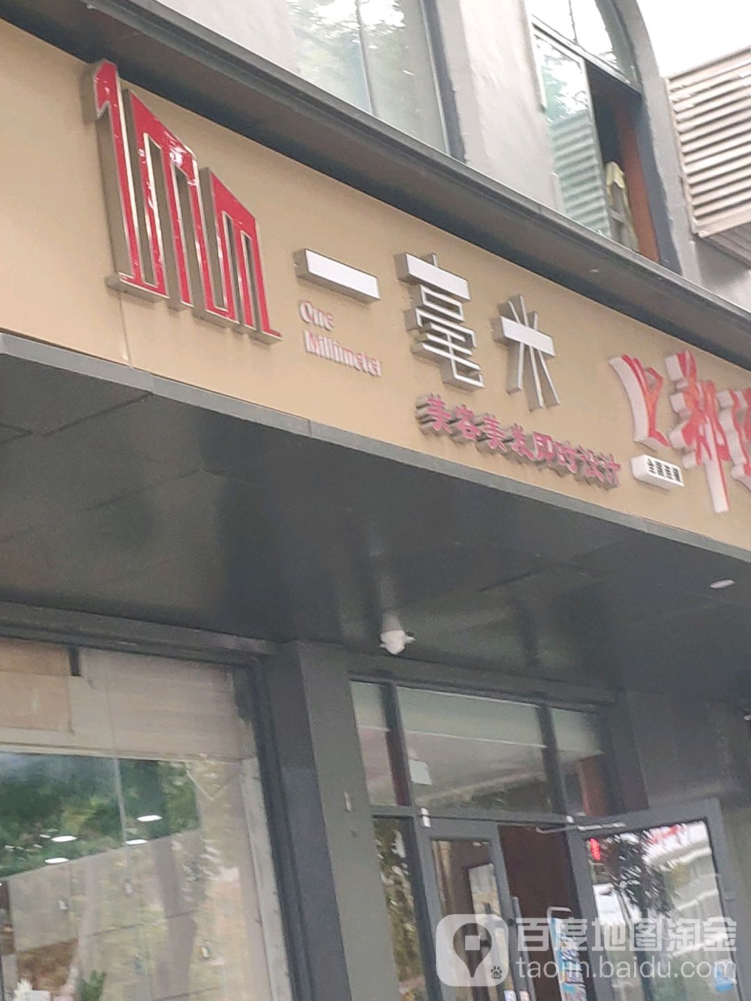 一毫米美容美发(东大街店)