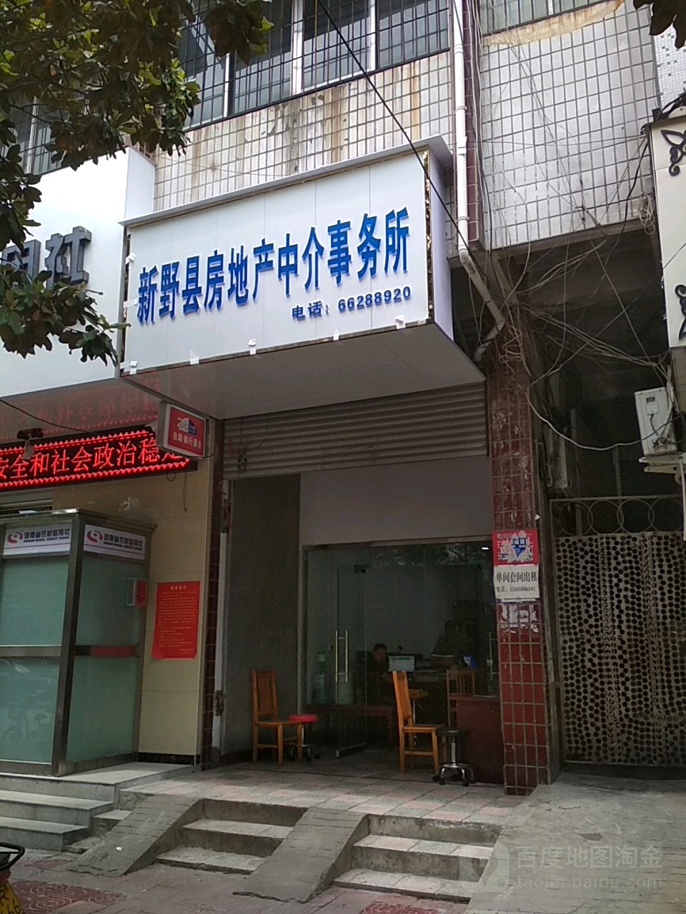 新野县房地产中介事务所