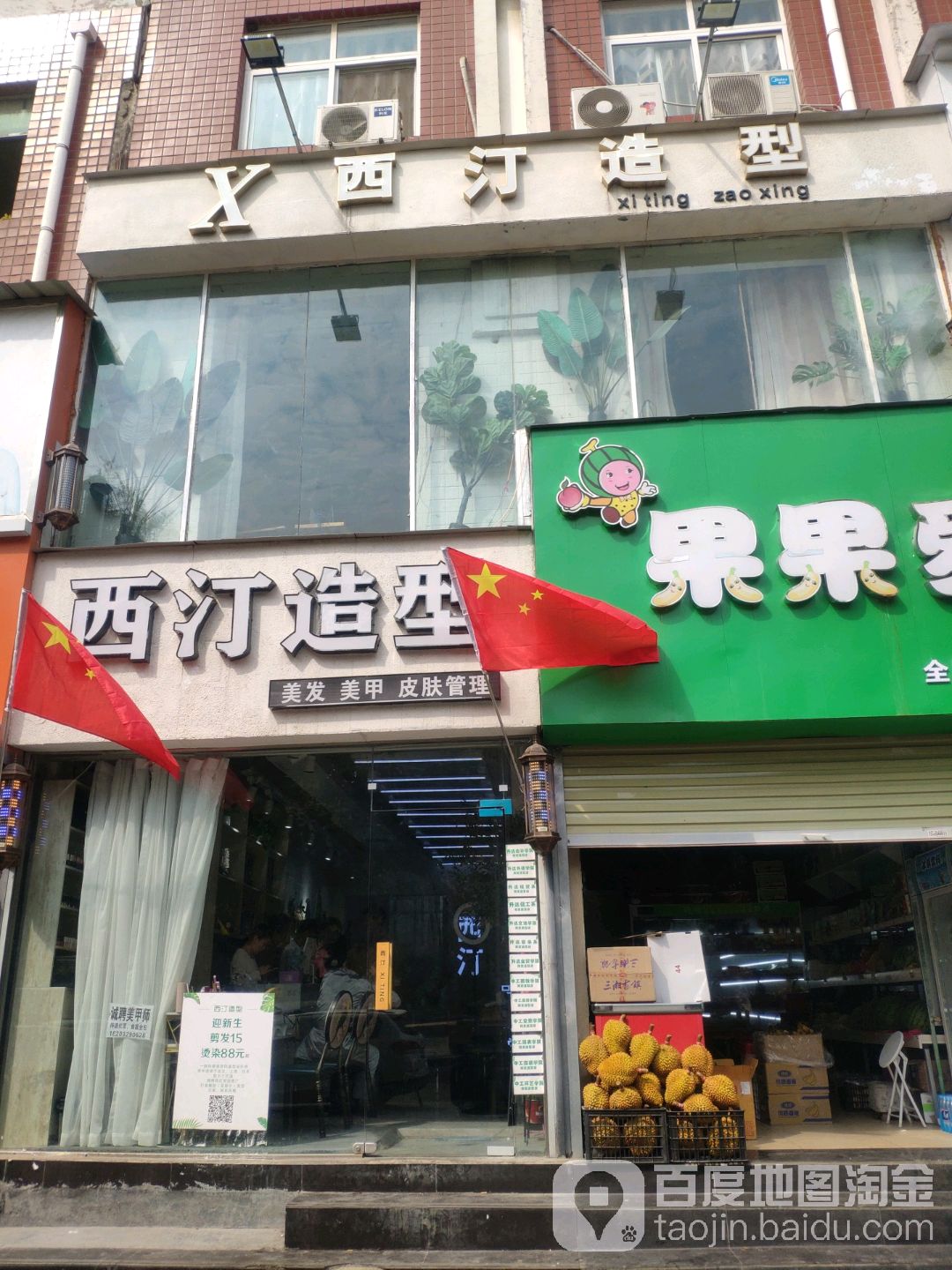 西汀造型烫染接发店(龙湖店)