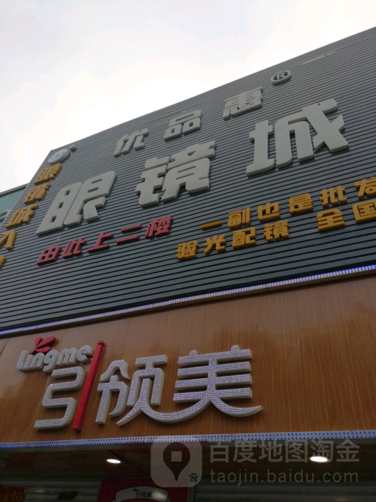 优品惠眼睛城