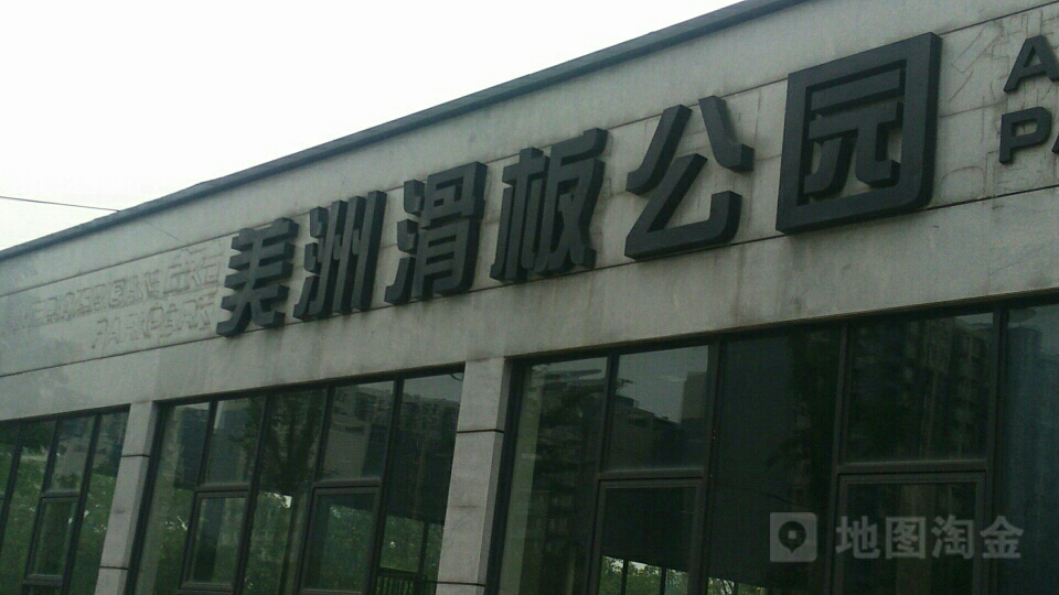 美洲滑板公园