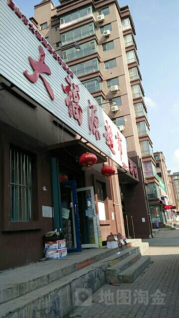 大福源超市(连锁十三店)