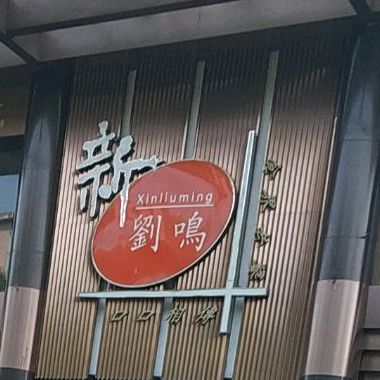 新刘鸣餐饮(金山北路店)