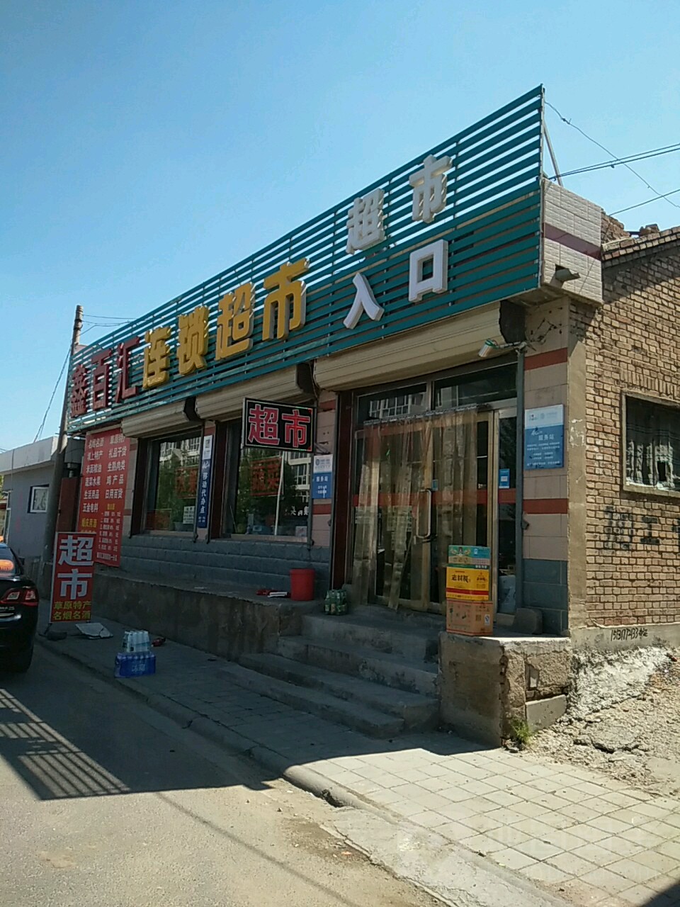鑫白汇连锁超市