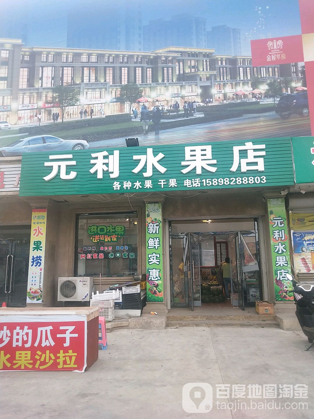 元利水果店