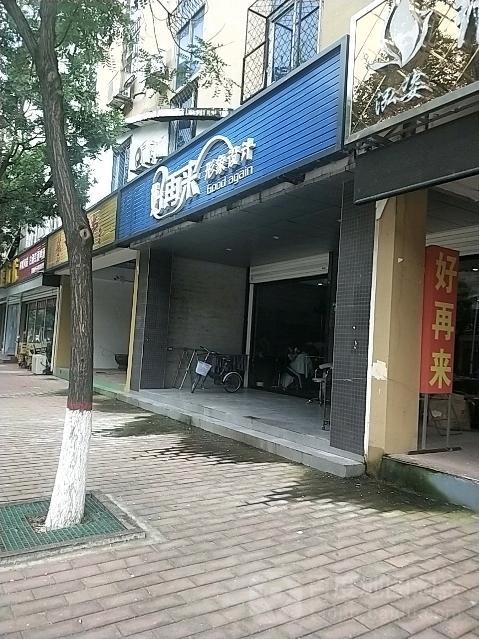 好再来形象设计(鼎盛西大街店)