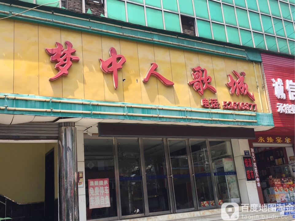 梦中人歌城(解放南路店)