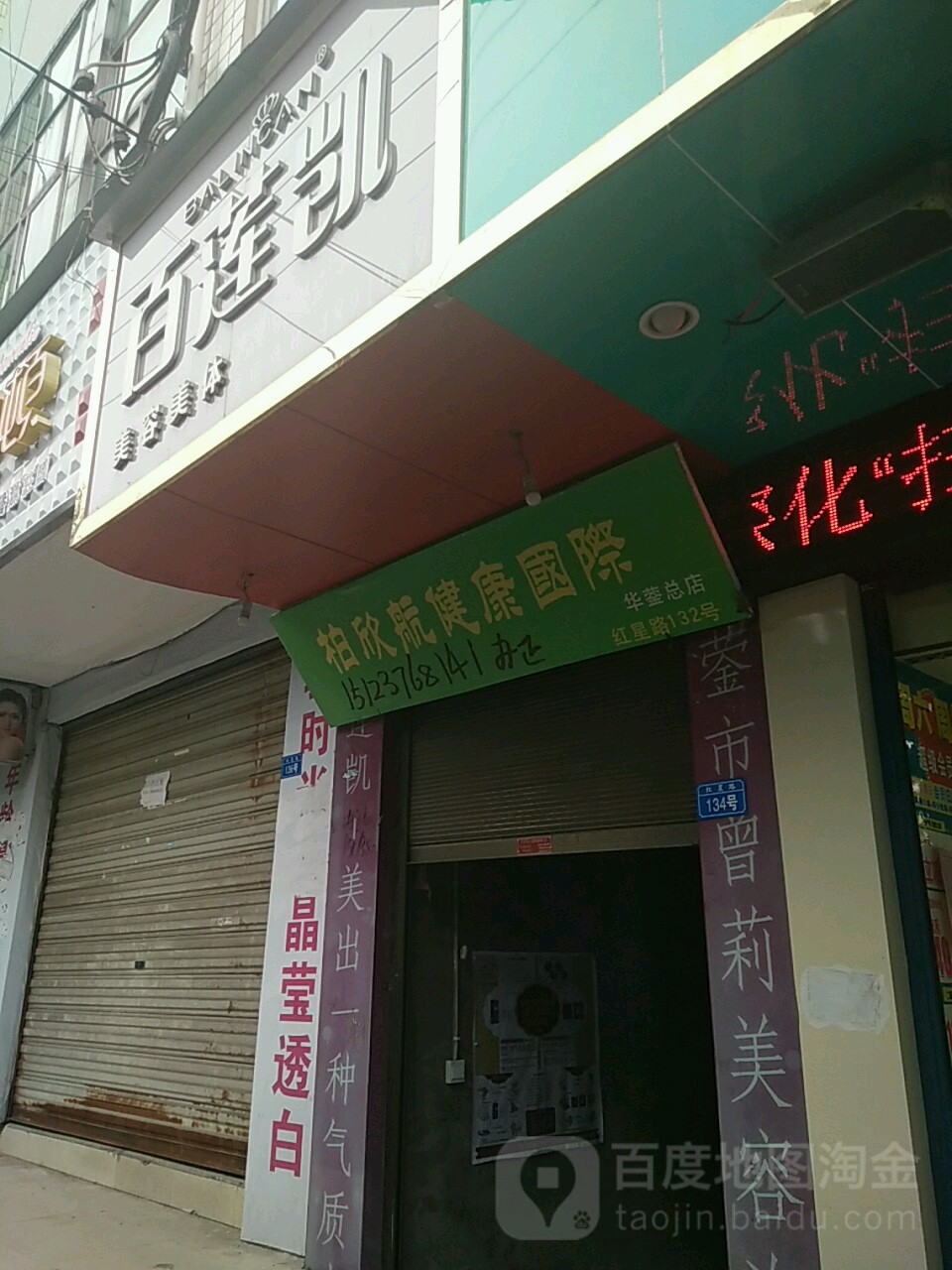 百莲凯(石岭岗路店)