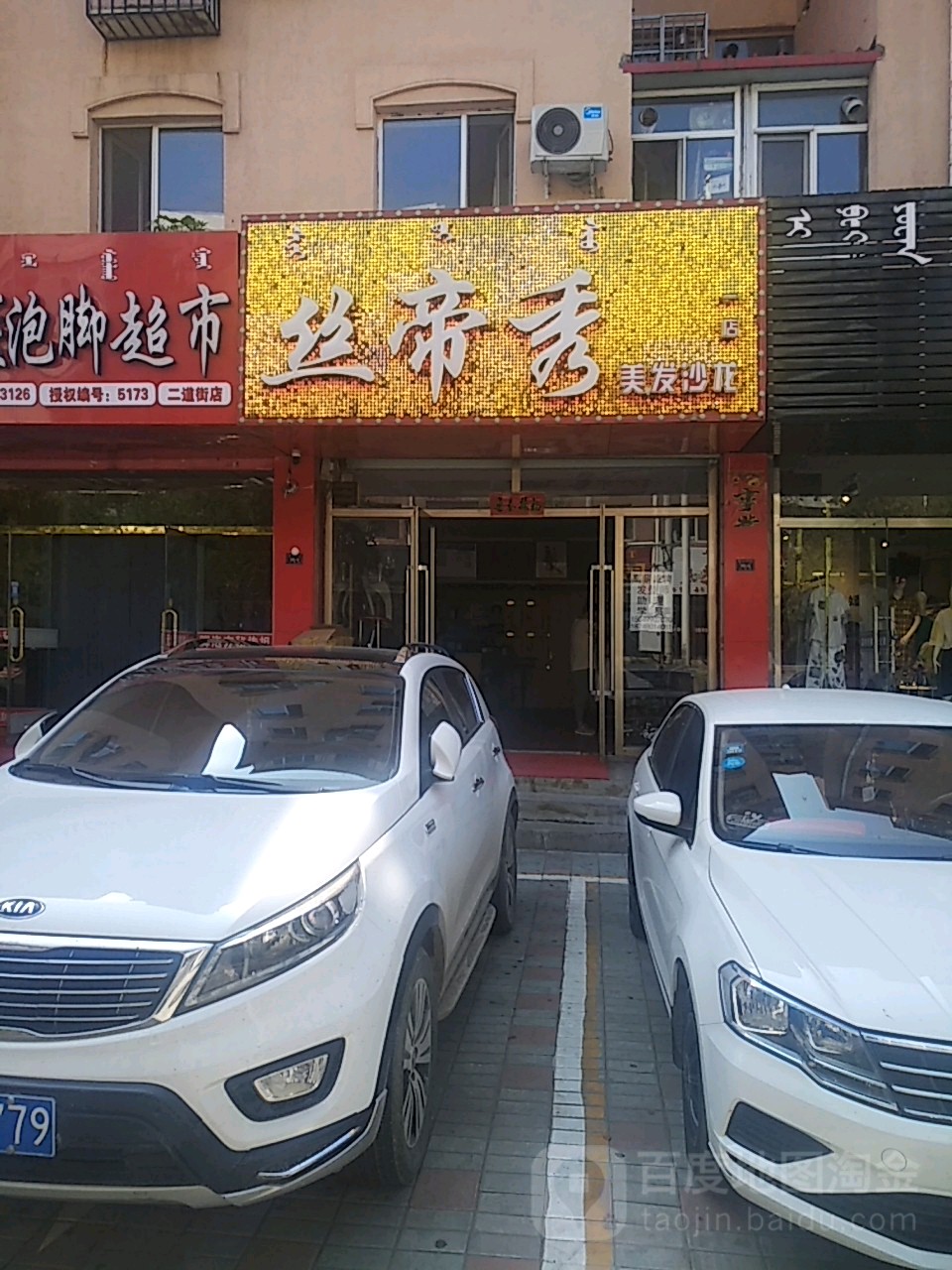 88潮牌造型(二道街店)