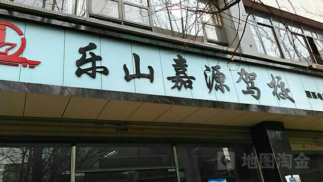 乐山市嘉驾校