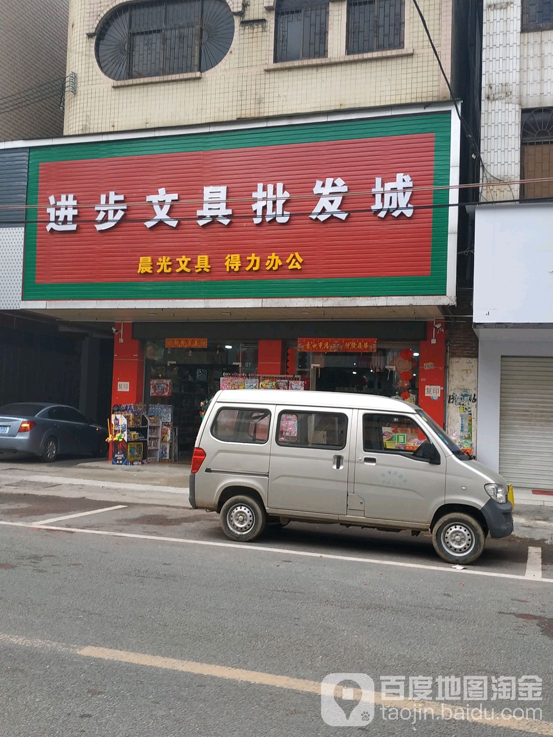 进步文具批发城