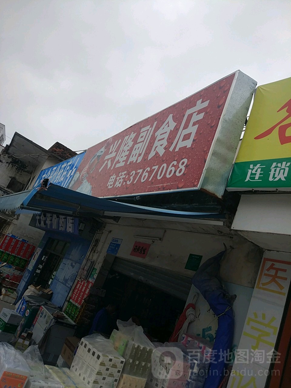 兴隆副食店(龙祖北一横路店)
