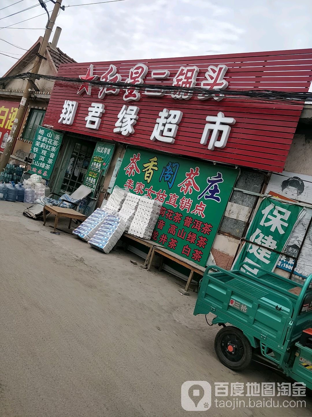 翔君缘超市