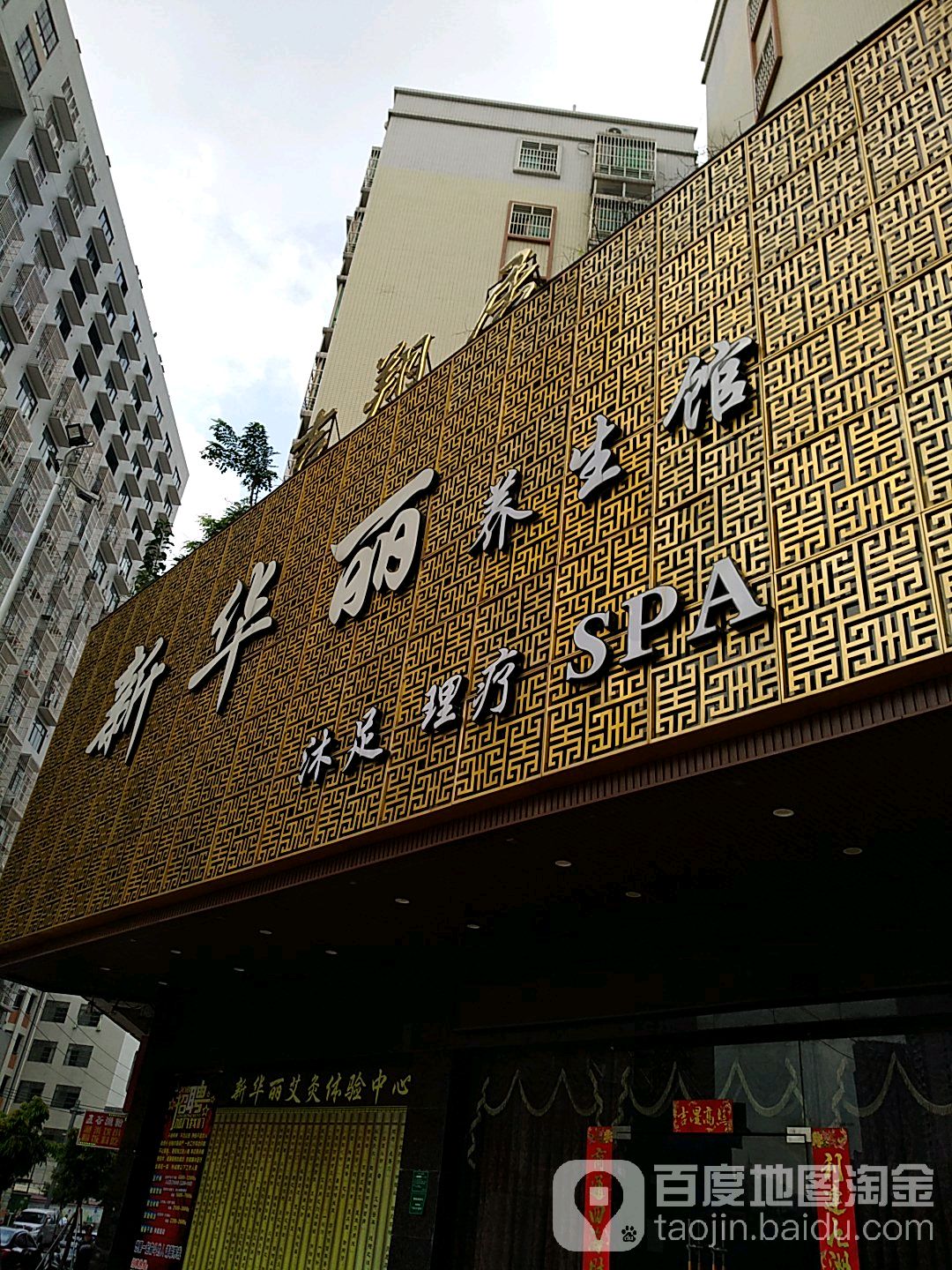 新华丽养生·足道·SPA·综合体(总店)环境