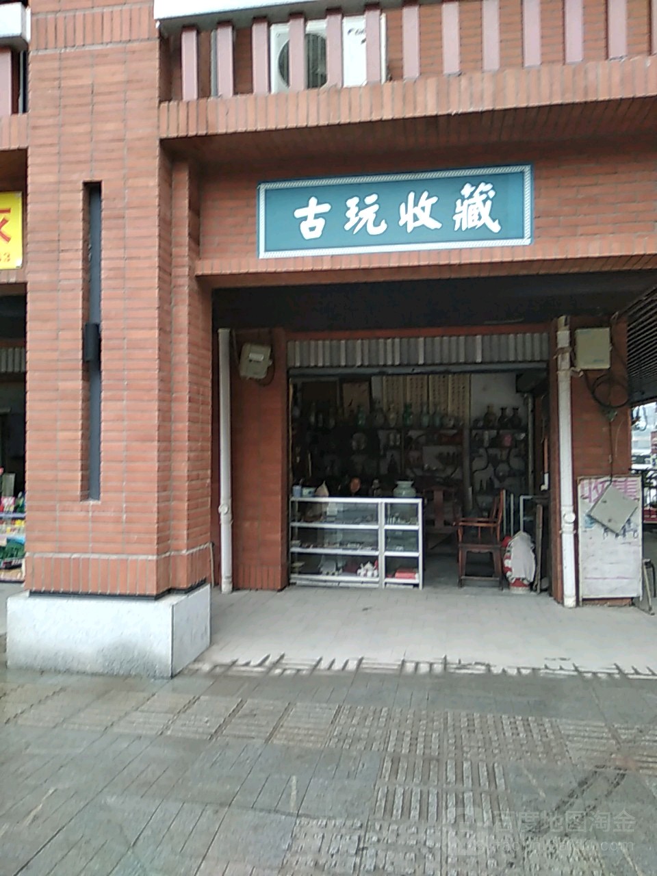 古董收藏