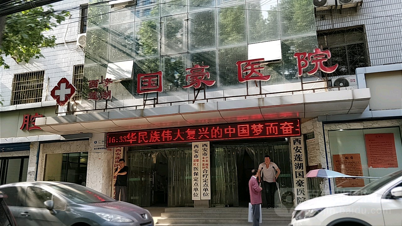 西安莲湖国豪医院
