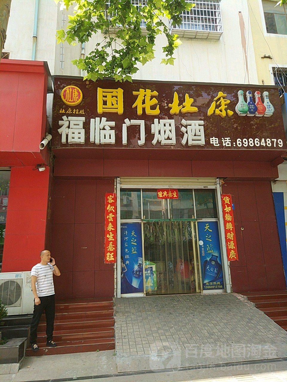 新密市福临门烟酒(青屏大街店)