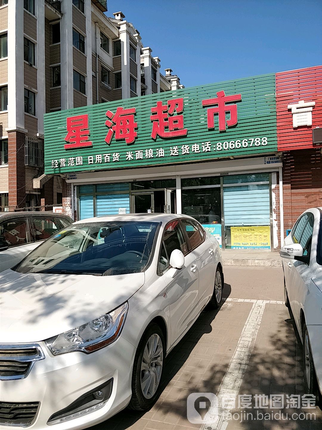 新海超市(农安北街店)