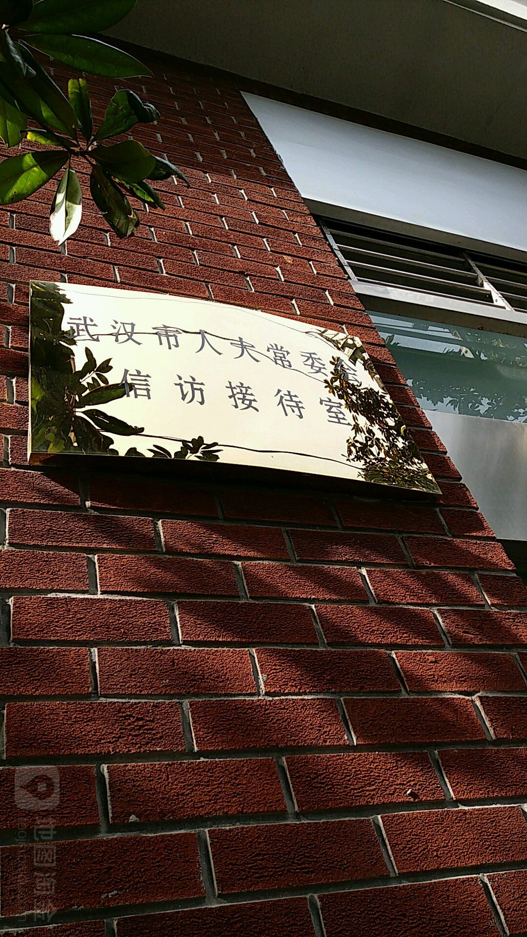武汉市人大常委会信访接待处