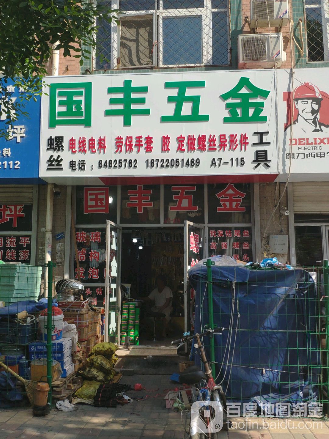 国丰五金店