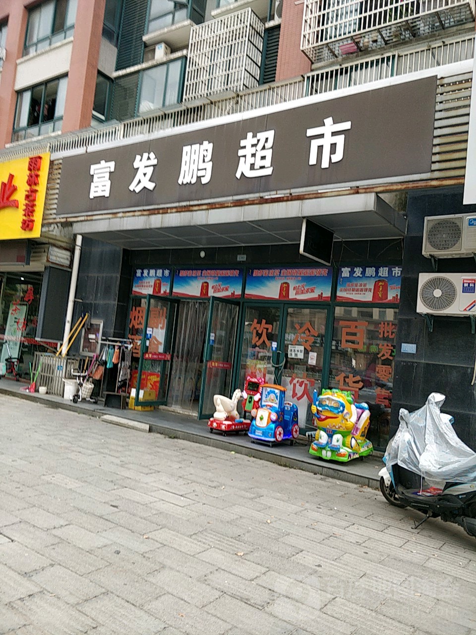 富发朋超市