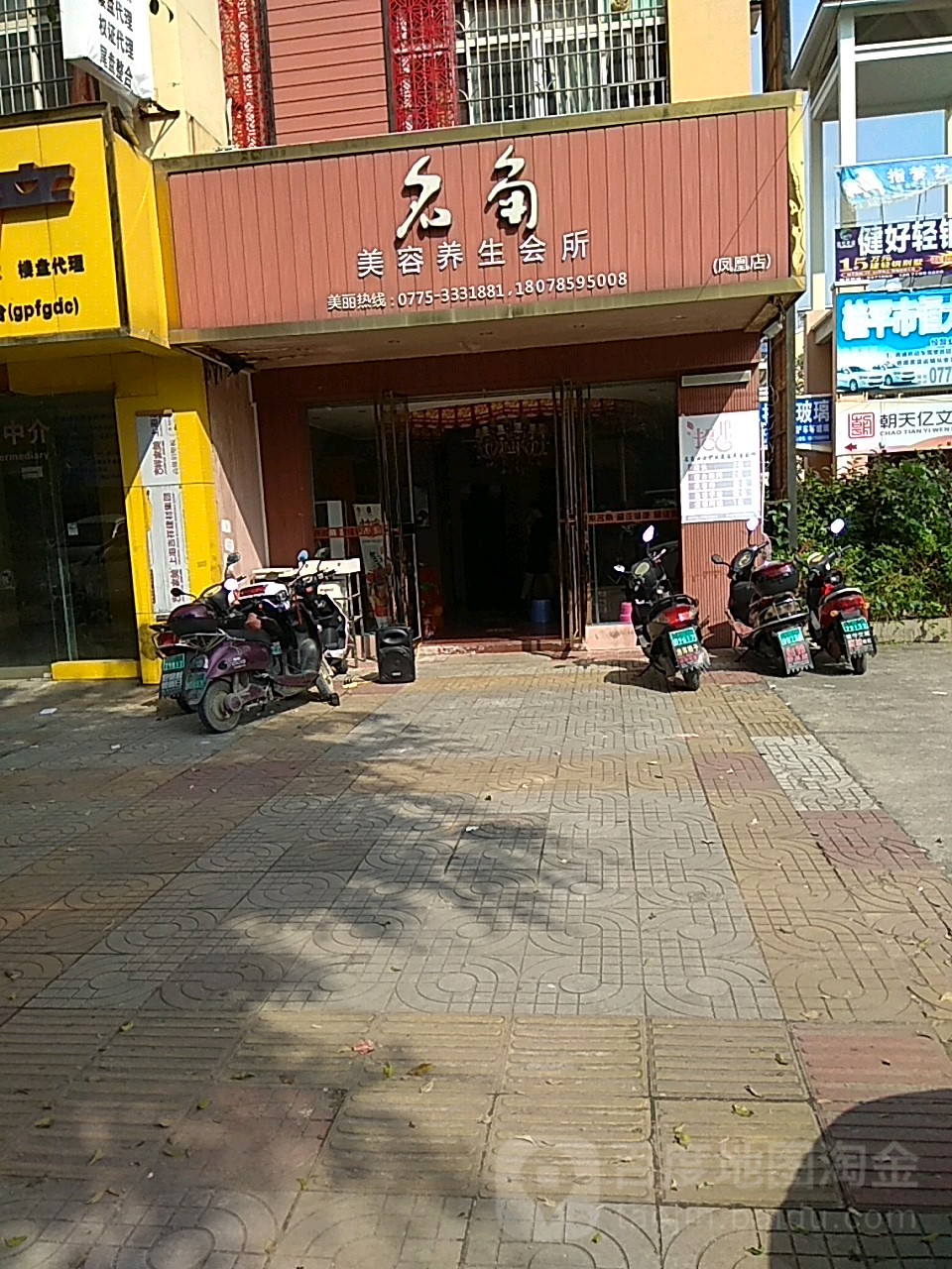 名角美容店养生会所(凤凰店)