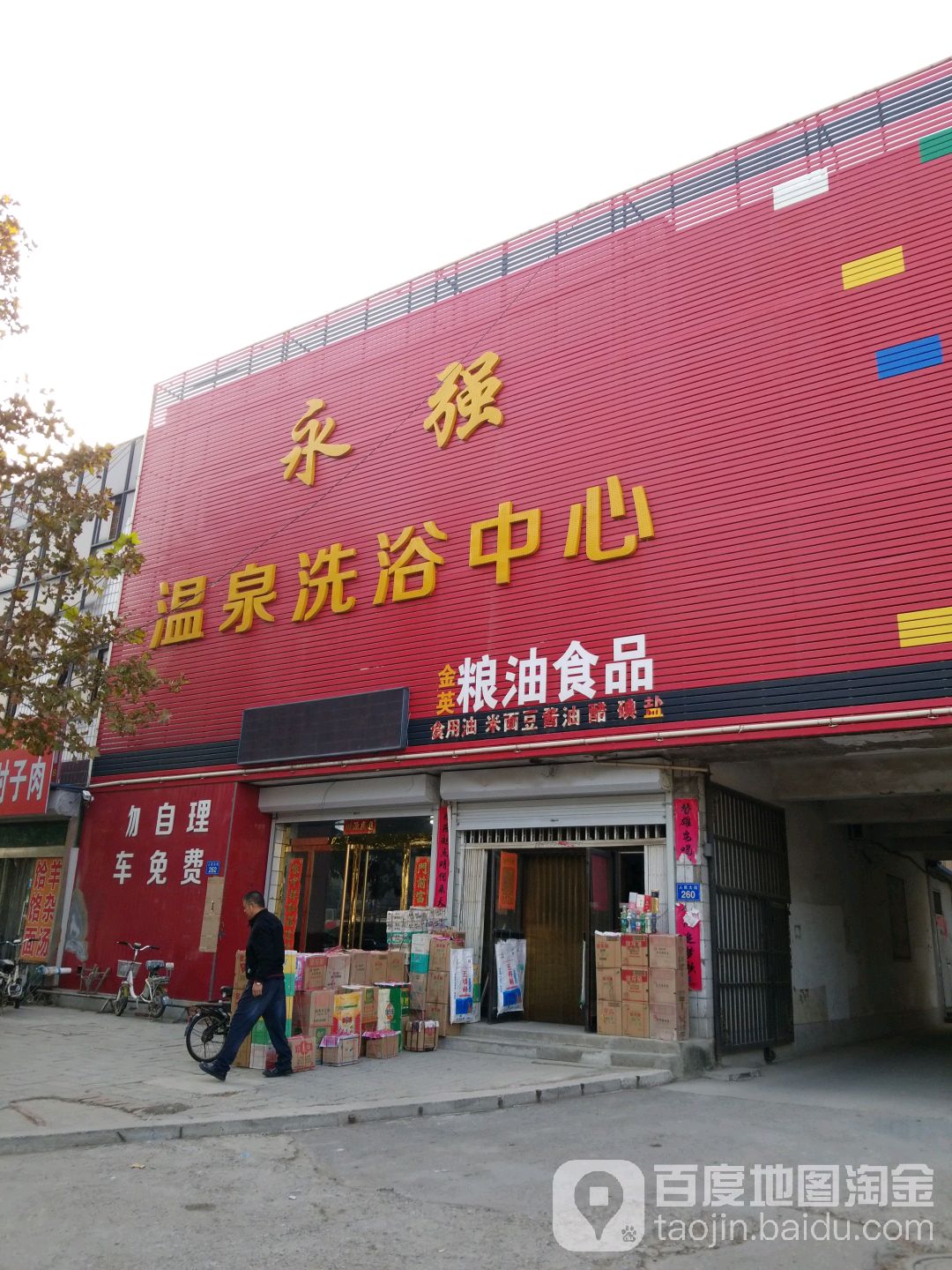 永强洗浴中心(雄州路)