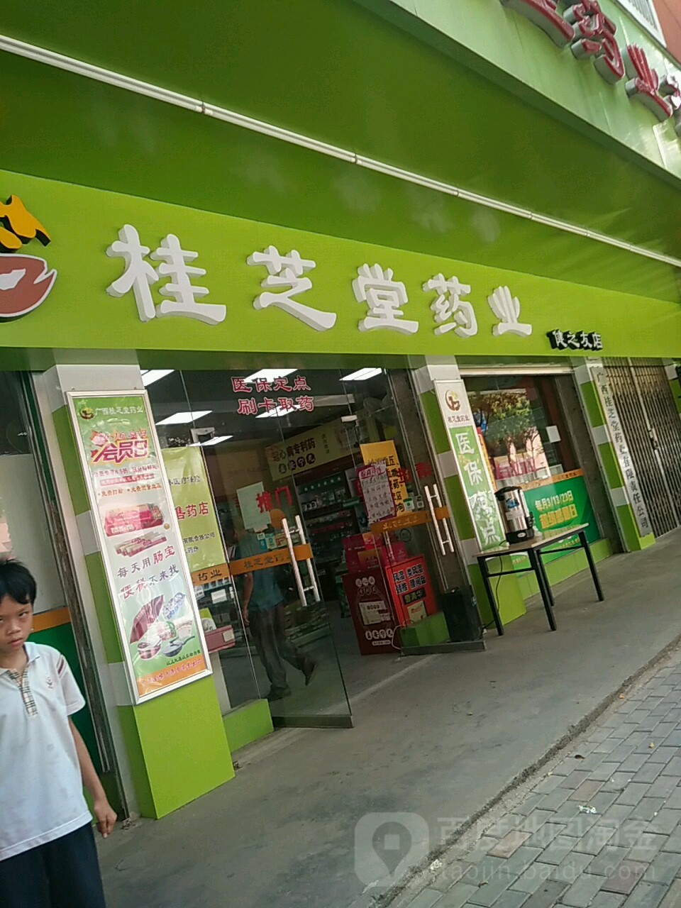 桂芝堂药业(健之友店)