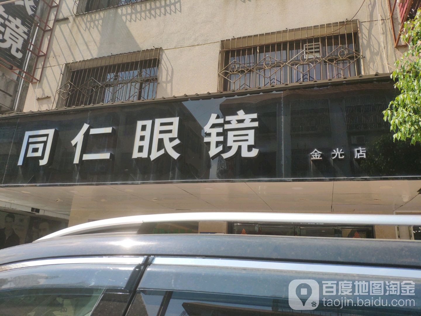 同仁眼镜(金光店)