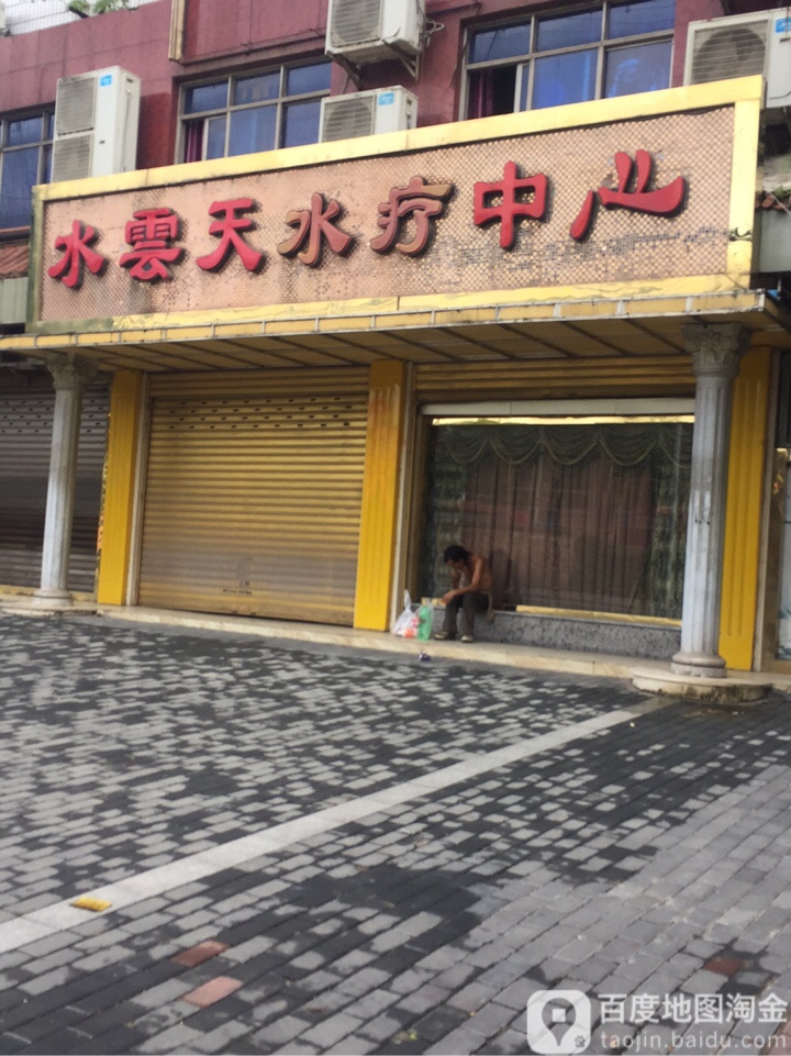 水云天雨水疗中心