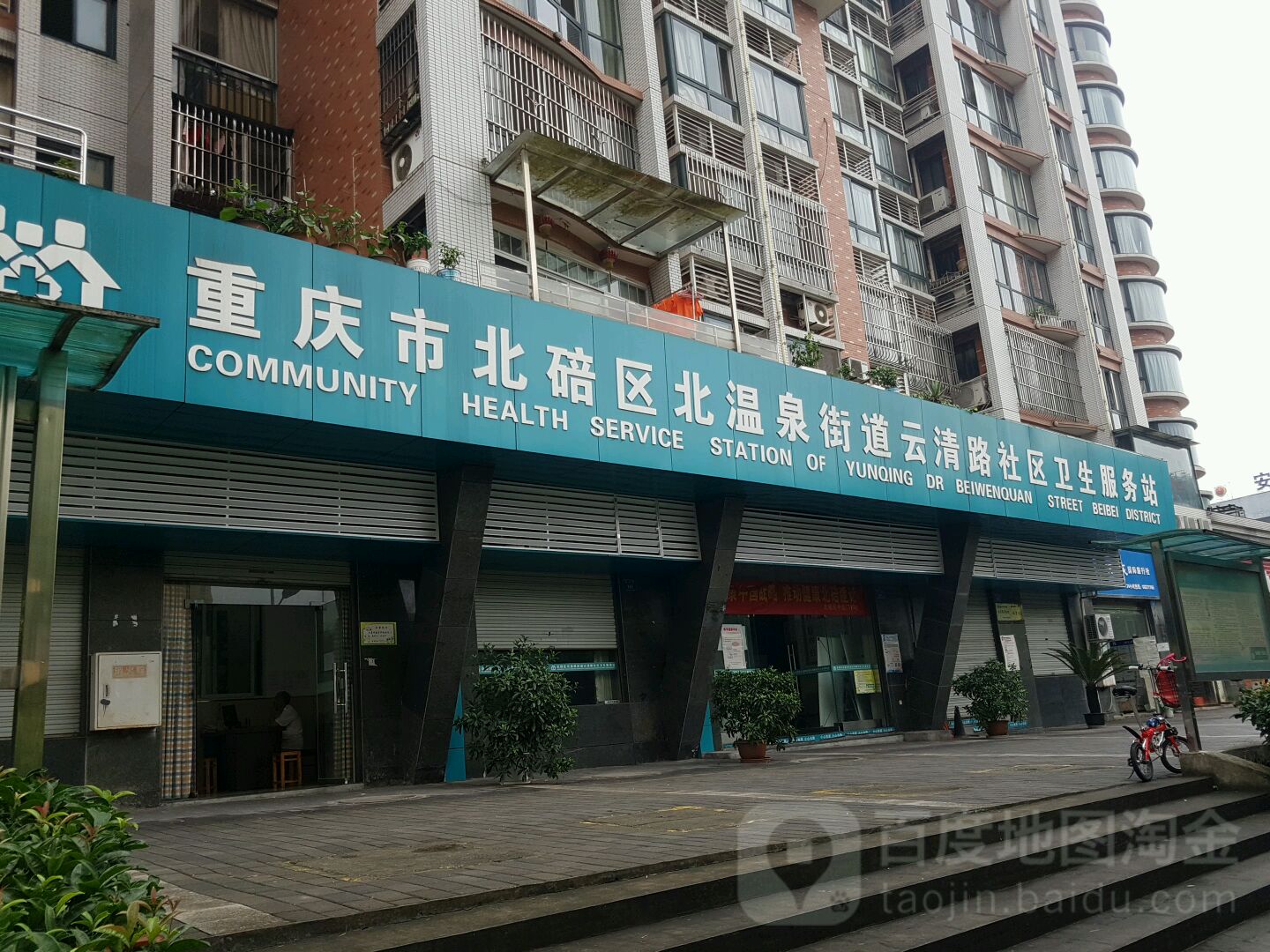 重庆市北碚区北温泉街道云清路社区卫生服务站