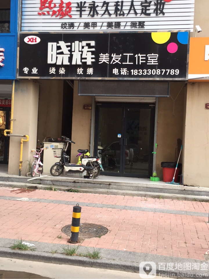 晓辉工作室(御河新城东区店)