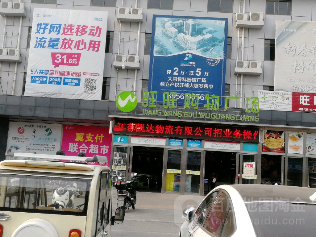 旺旺购物广场(大泗卫生院西北)