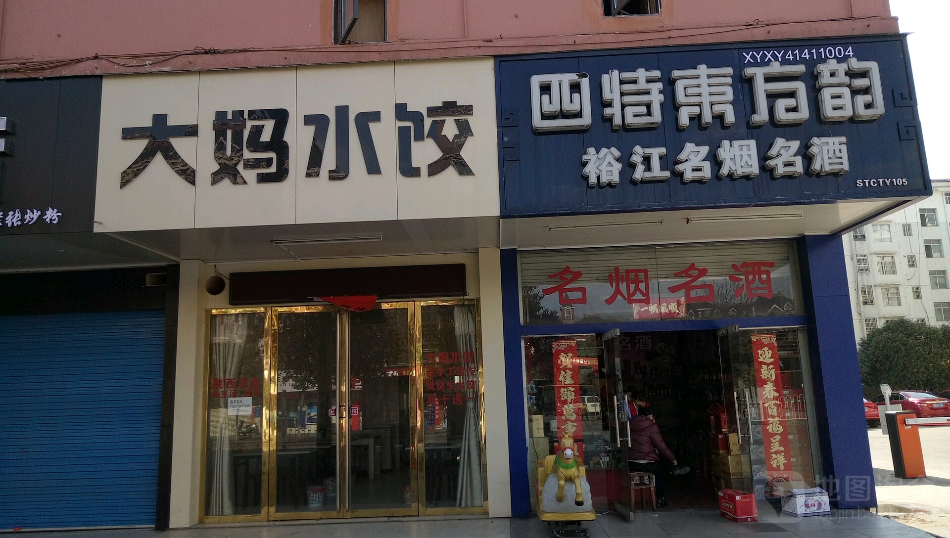 裕江名烟名酒