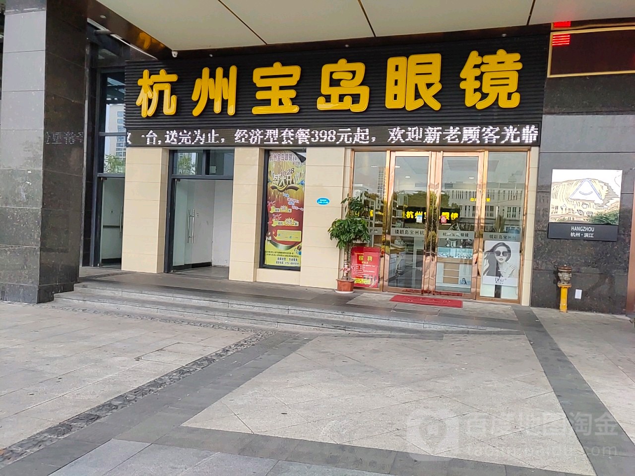 宝岛眼镜(盒座社店)