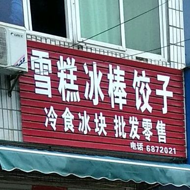雪糕冰棒饺子冷食冰块批发零售