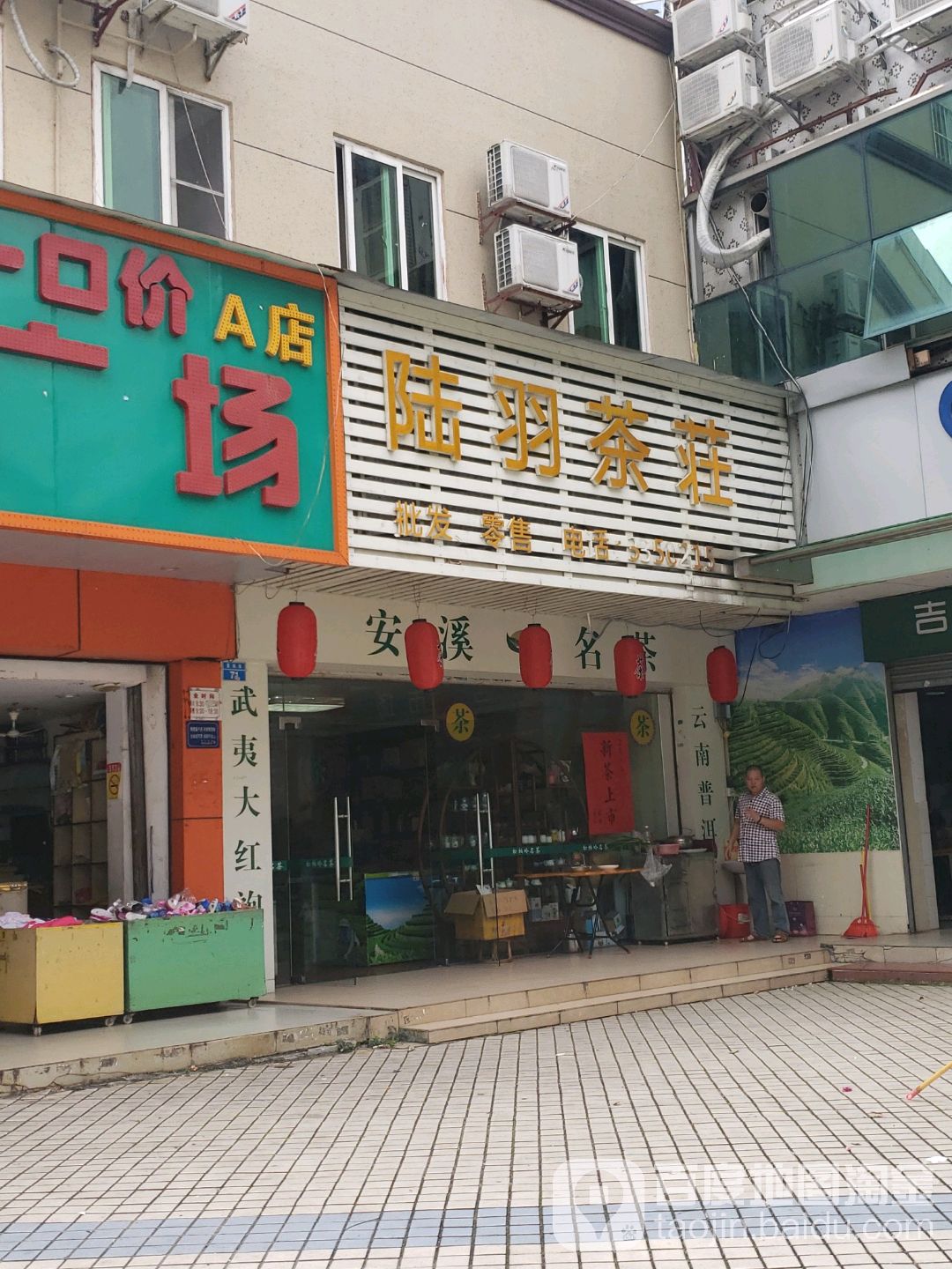 陆羽茶庄(景山路店)
