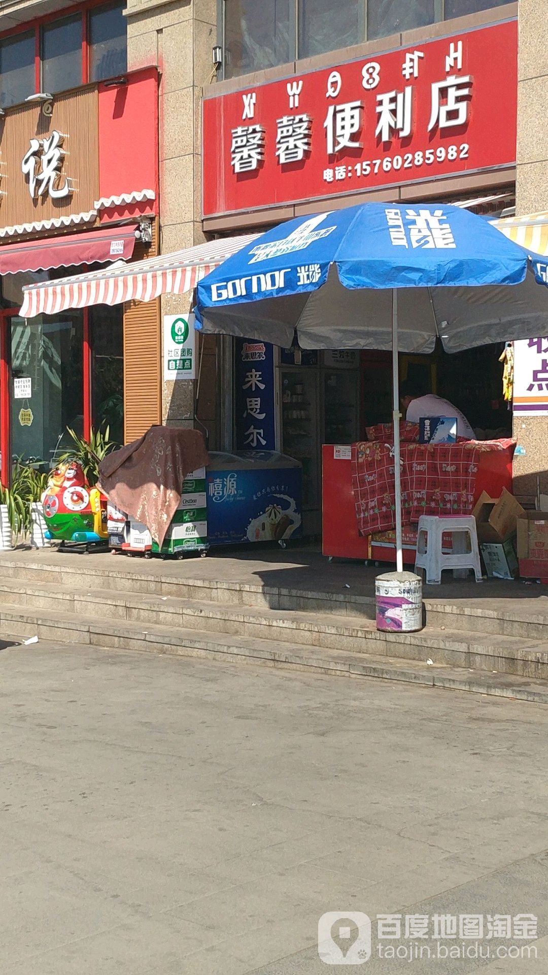 馨馨遍历店