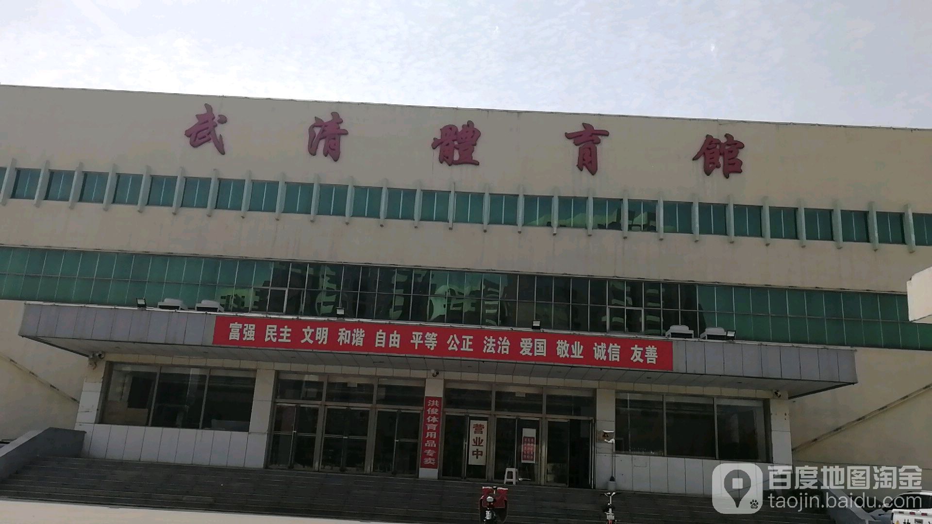 武清体育馆