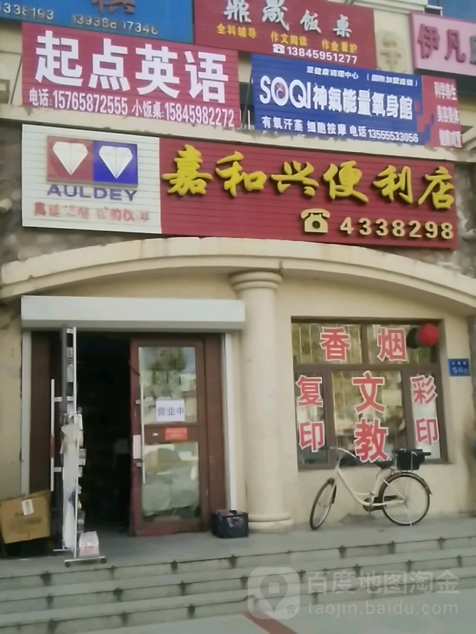 嘉和兴便利店