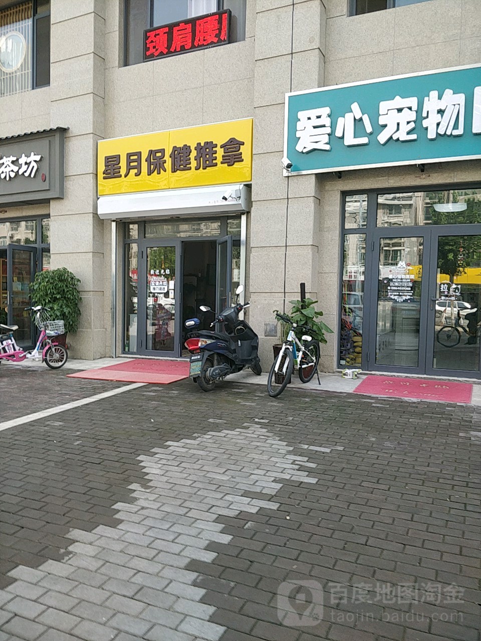 星月保健推拿(华龙路店)