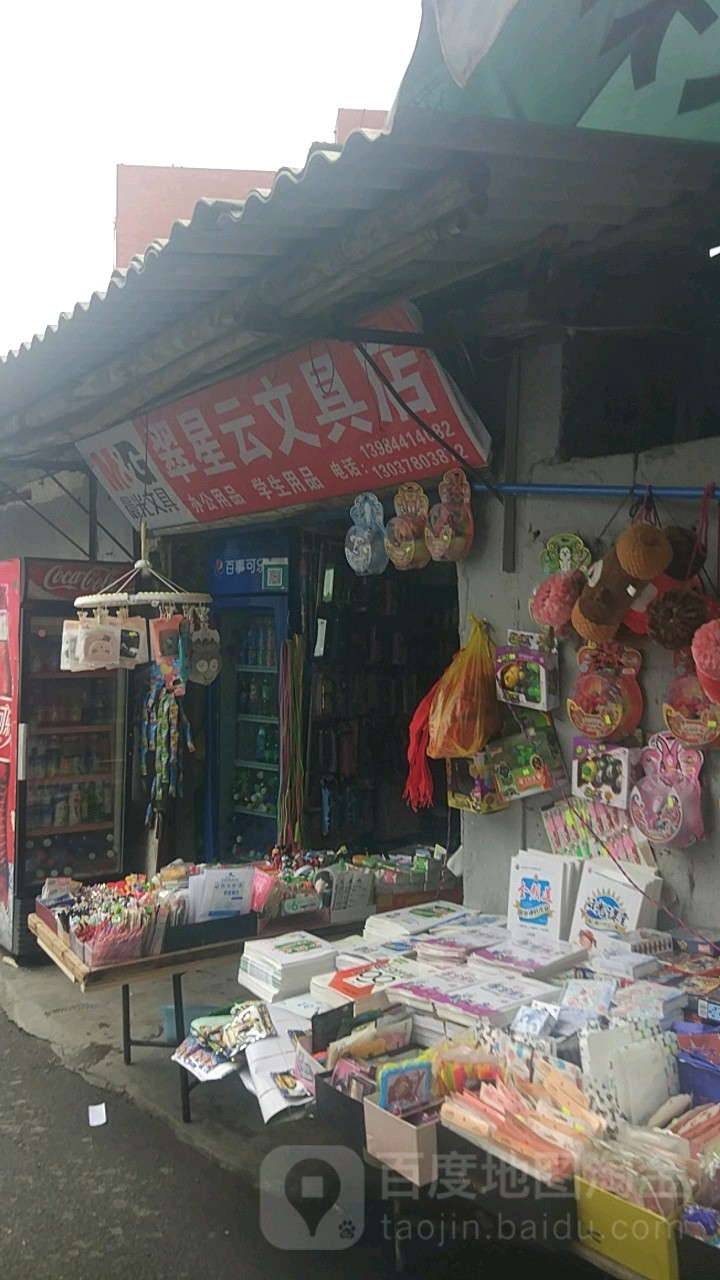 星云文具店