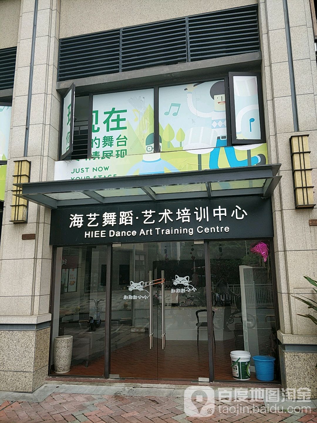 海艺舞蹈艺术培训中心