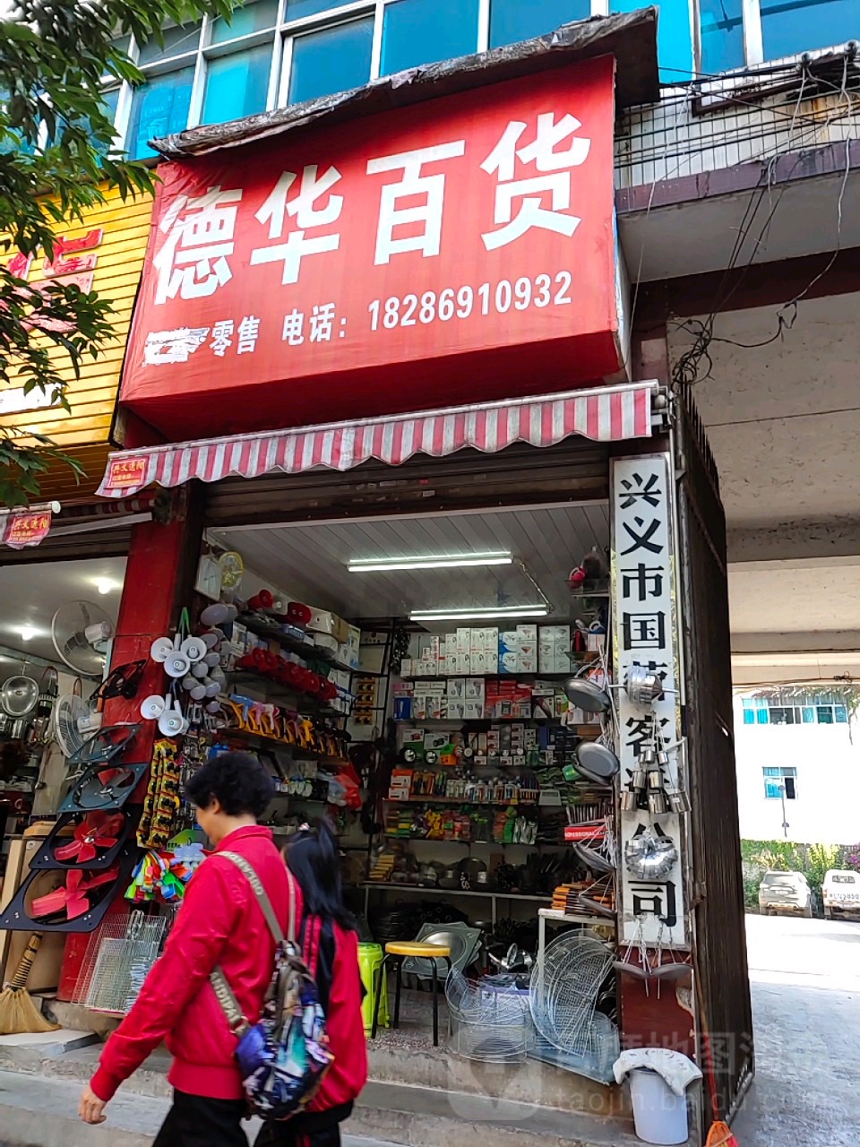 德华百货