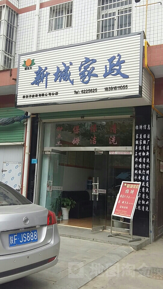 新城家政新东方家政有限公司分店