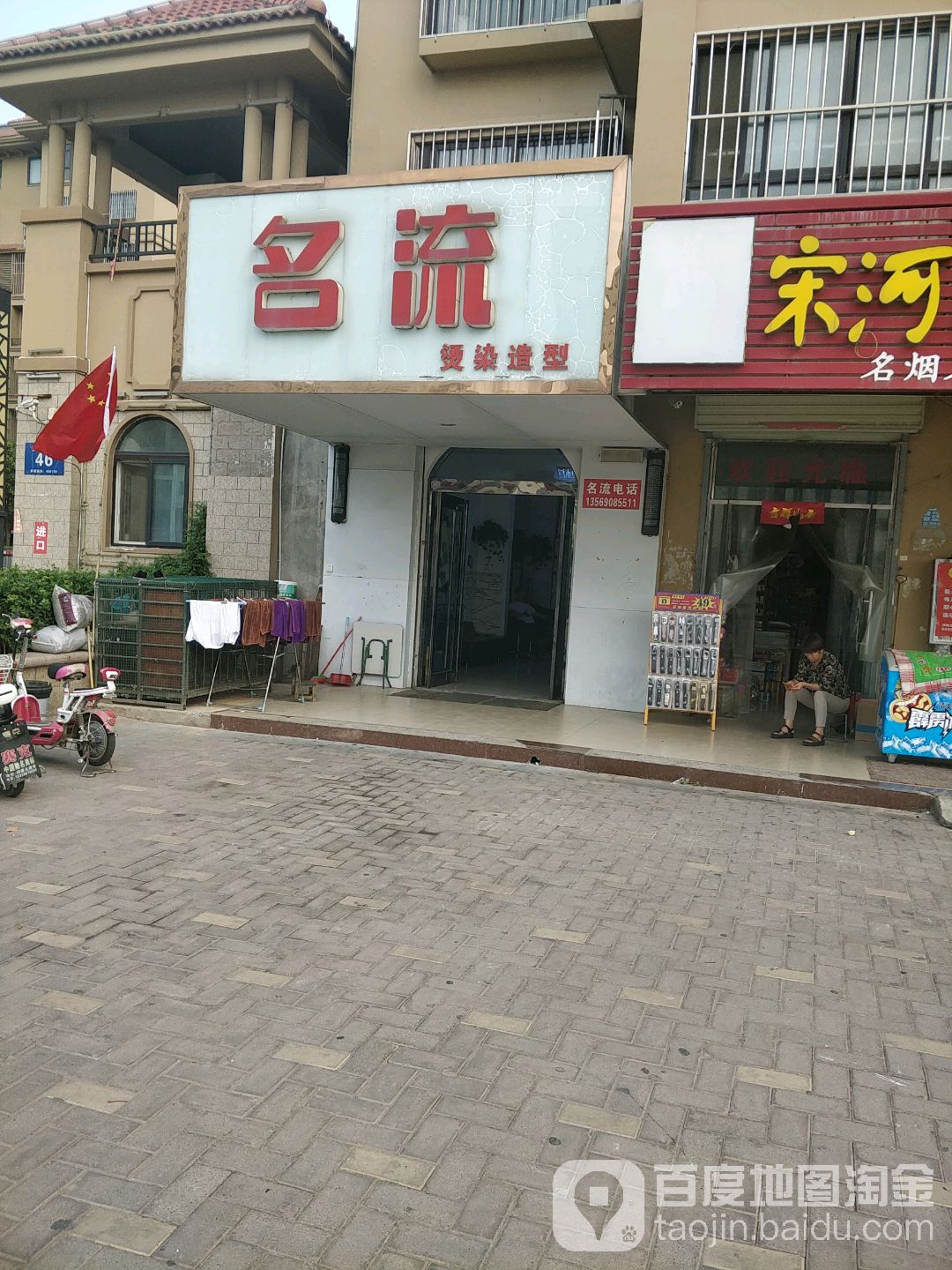 名流烫染号造型(人和大道店)