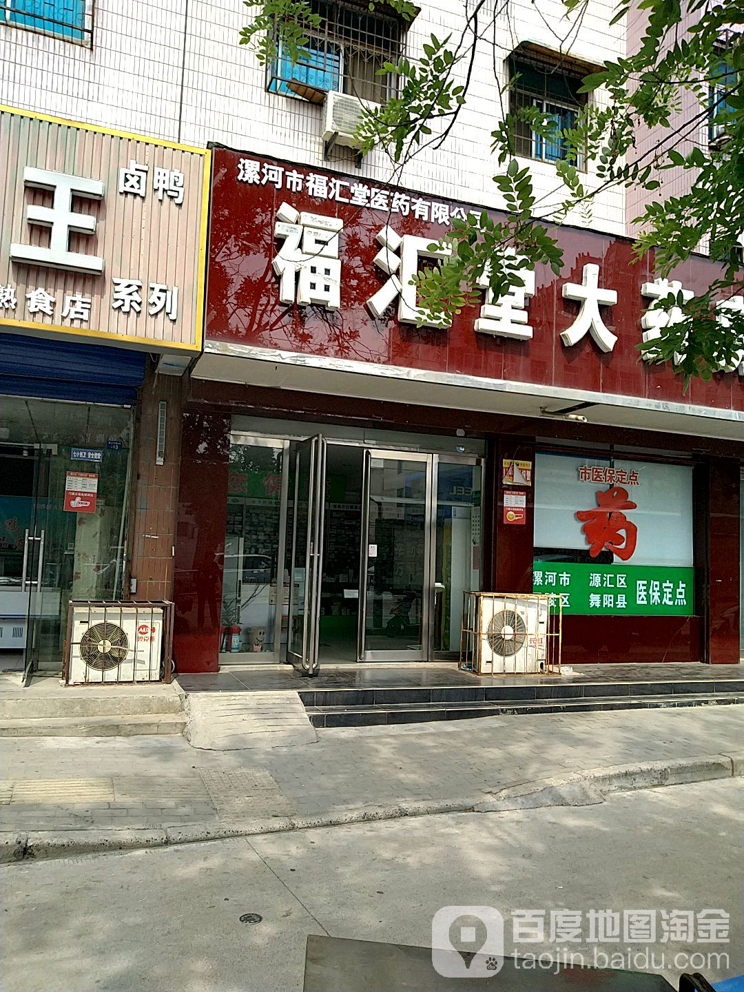 福汇堂大药房(泰山路店)