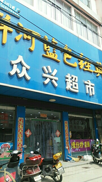 众兴超市(丰集大桥店)