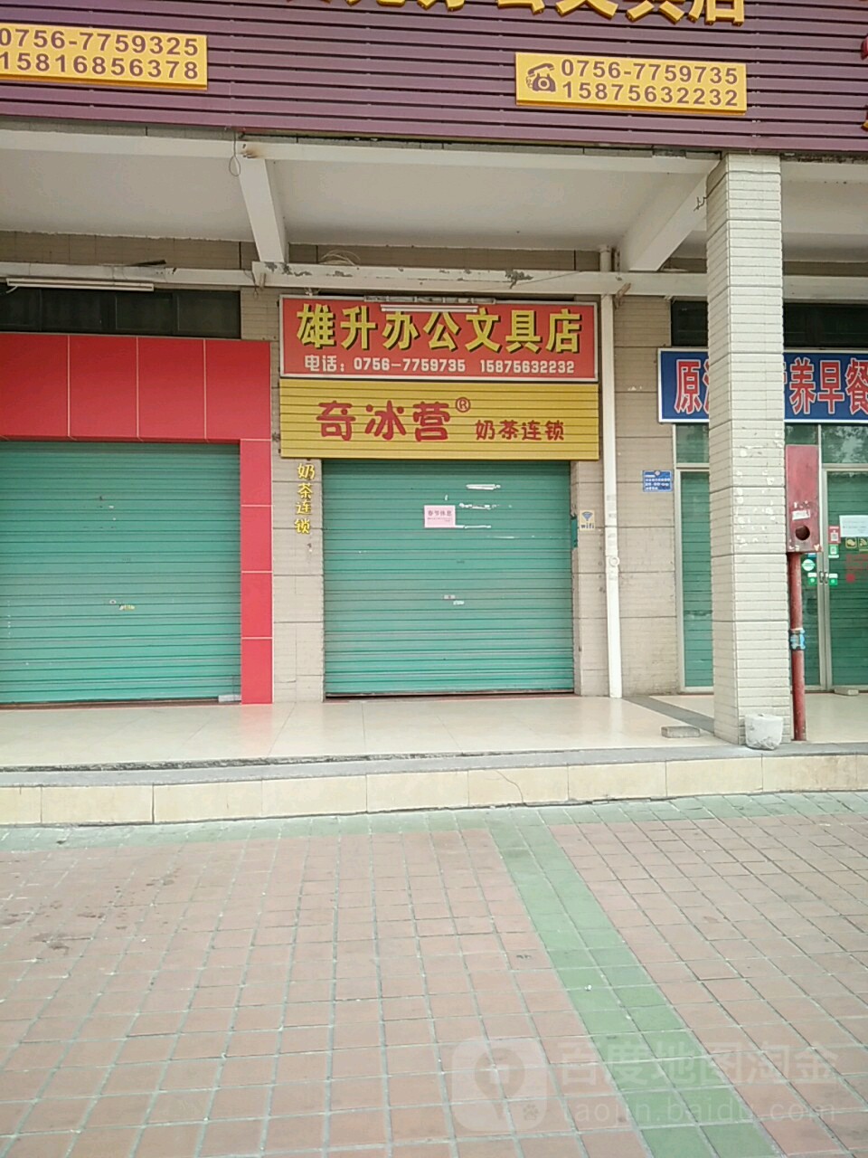 雄升办公文具店
