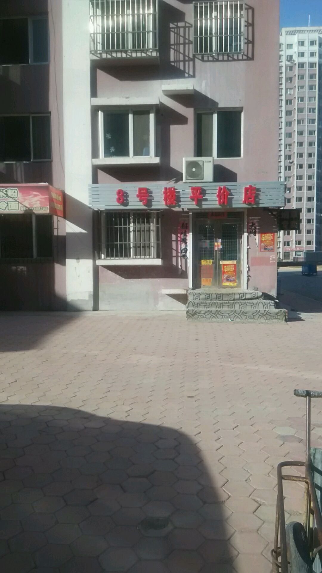 8号楼平价店